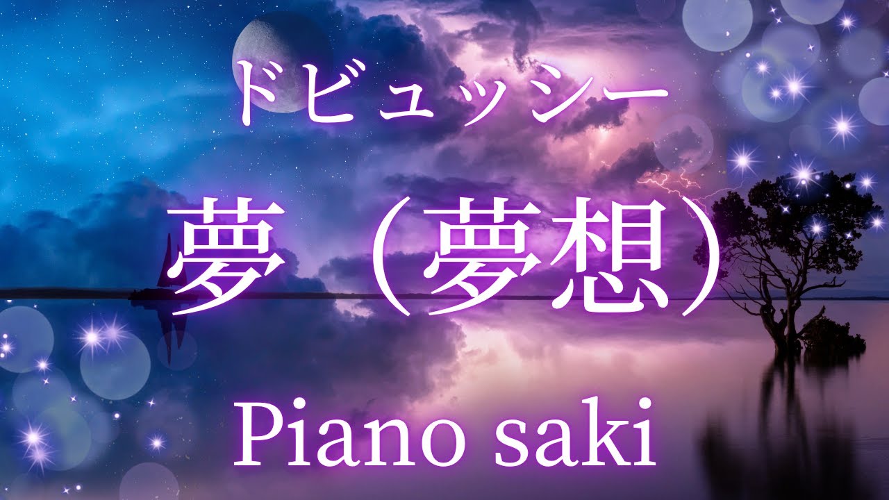 ドビュッシー  夢(夢想）ピアノsaki