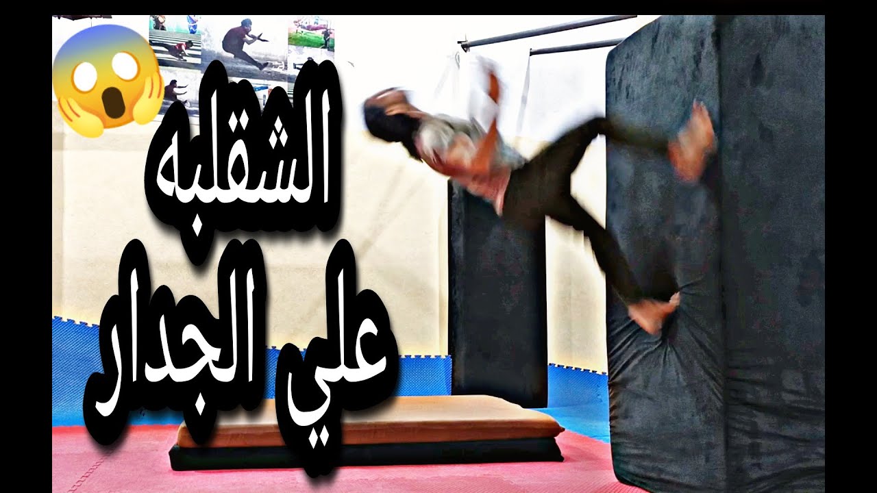 تعلم ازاي تتشقلب علي الجدار بكل سهوله و احترافيه How to do wall Flip Tutorail
