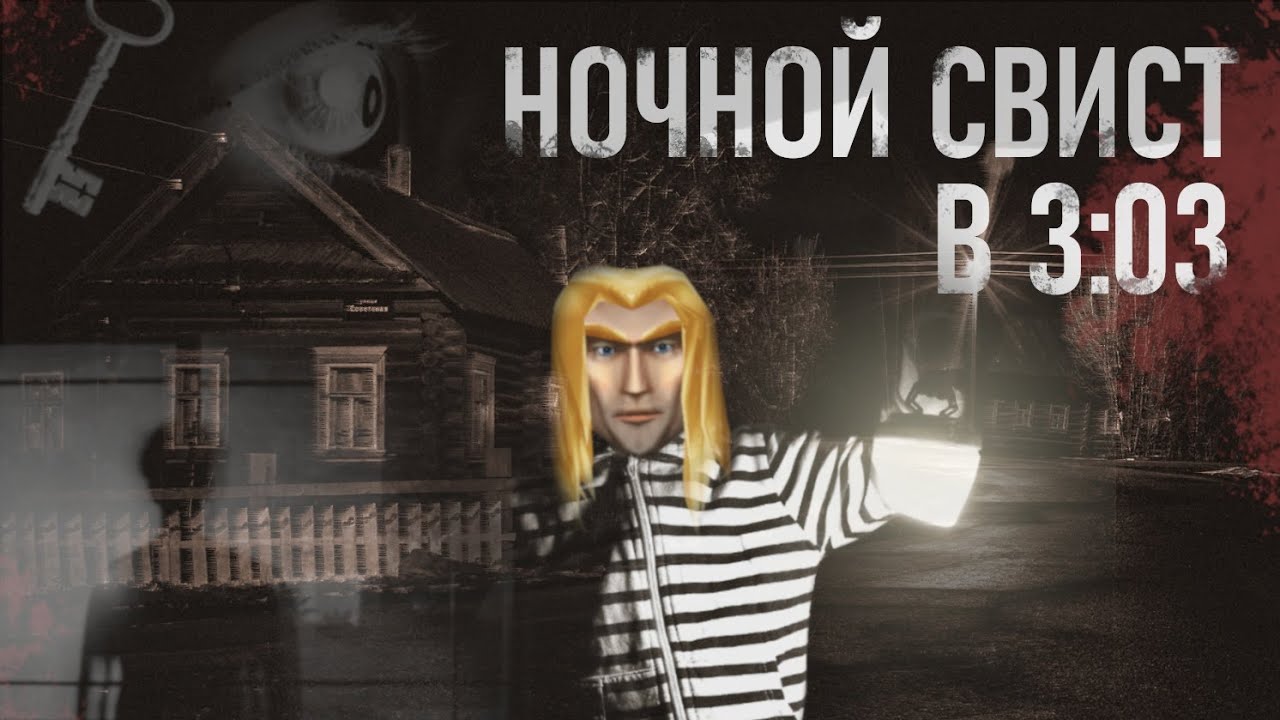 Ночной свист в 3:03 (Артас)