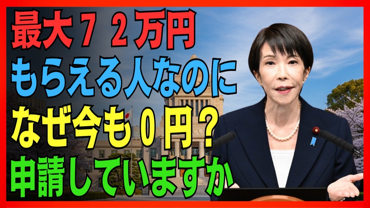 【申請必須】知らないと０円！国が用意した完全無料の制度で７２万円【期限迫る】 #年金申請 #国の制度 #老後の安心