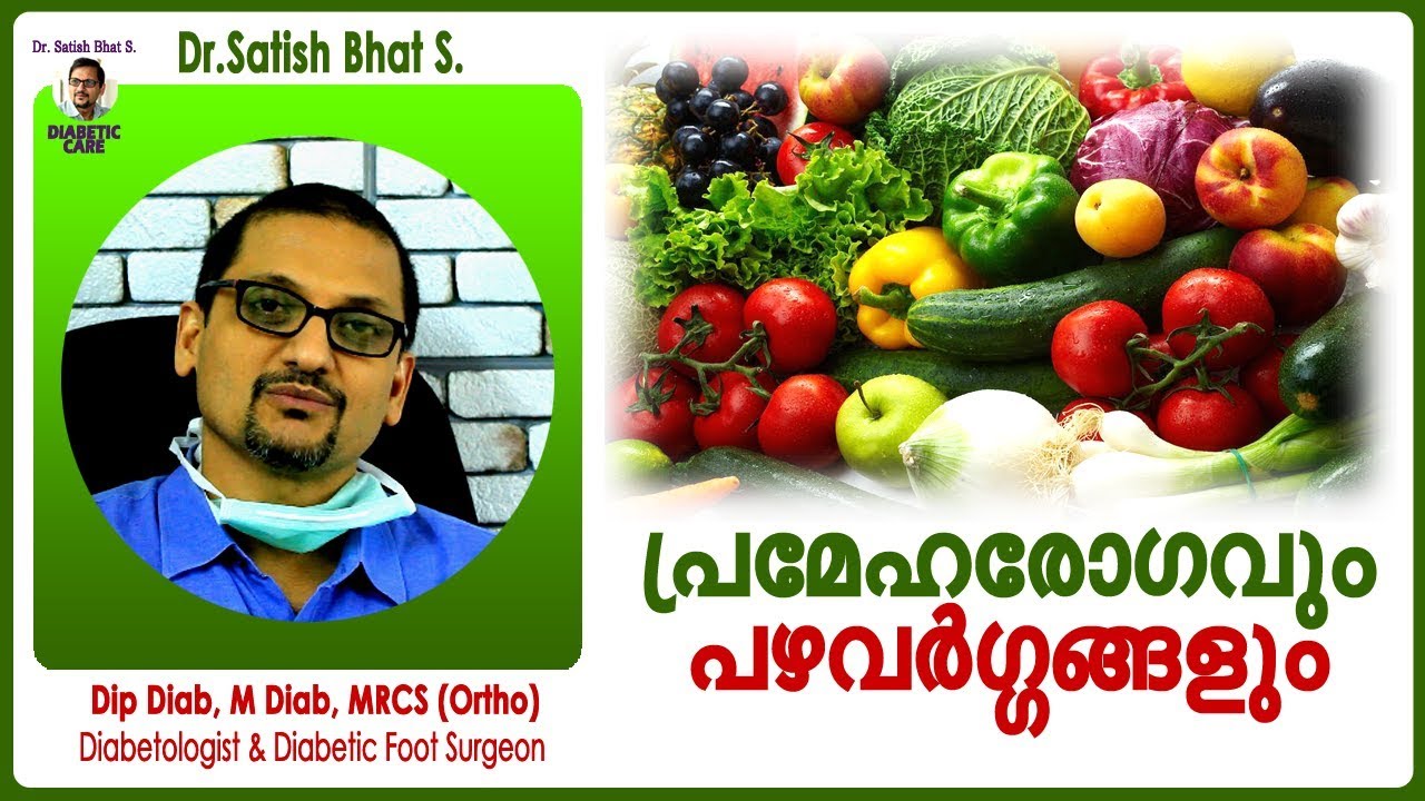 പ്രമേഹരോഗവും പഴവർഗ്ഗങ്ങളും | Dr.Satish Bhat S.| Diabetic Care India | Malayalam Health Tips