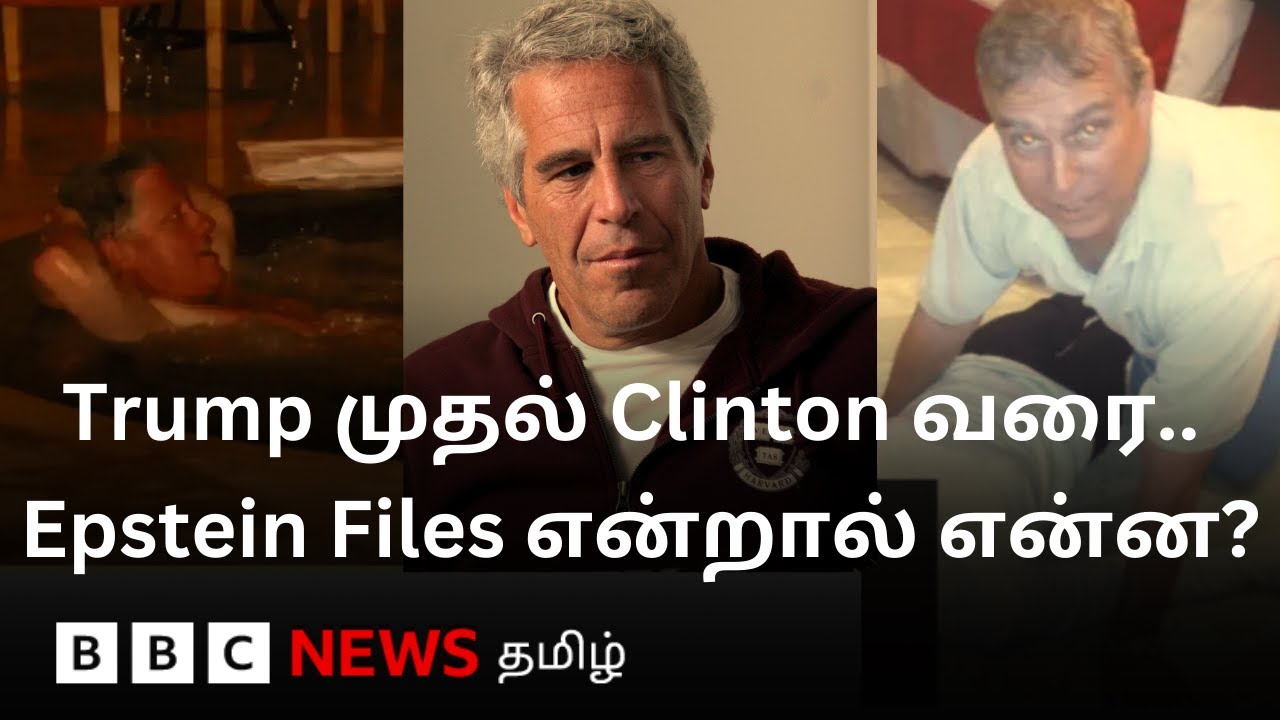 Epstein files: ஒரு விவகாரத்தில் பல பிரபலங்கள் தொடர்புப்படுவதன் பின்னணி என்ன?