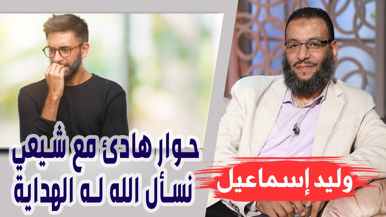 وليد إسماعيل| الحلقة 327 - اَلصِّدِّيقِ/ حوار هادئ مع شيعي نسأل الله له الهداية