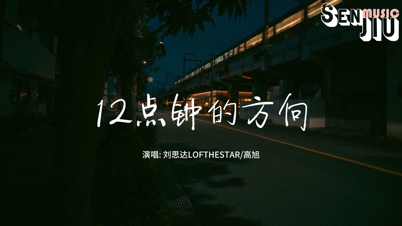 刘思达LOFTHESTAR/高旭 - 12点钟的方向『我要你能够清楚能够明了 再难的抉择没大不了，只要向前奔跑 等到下个街角 会看到日出闪耀。』【動態歌詞Lyrics】2024 熱門歌曲