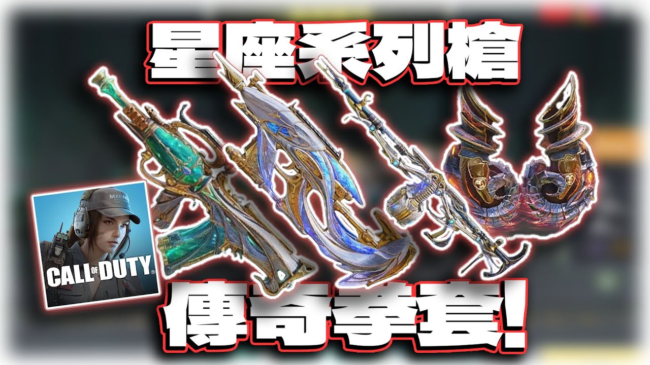 傳奇拳套！與5把星座傳奇槍解析！Groza寶瓶星象、Switchblade X9銀河雙魚、RPD命運裁決、拳套魔羊利角｜電競賽評KH【決勝時刻M】