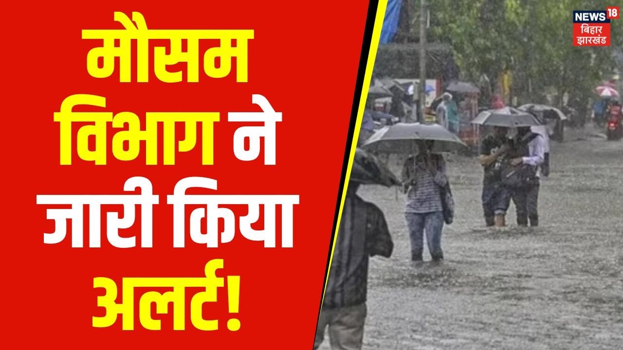 Bihar Weather News : Patna और Nalanda के लिए मौसम विभाग ने जारी किया अलर्ट ! | Lightning in Bihar