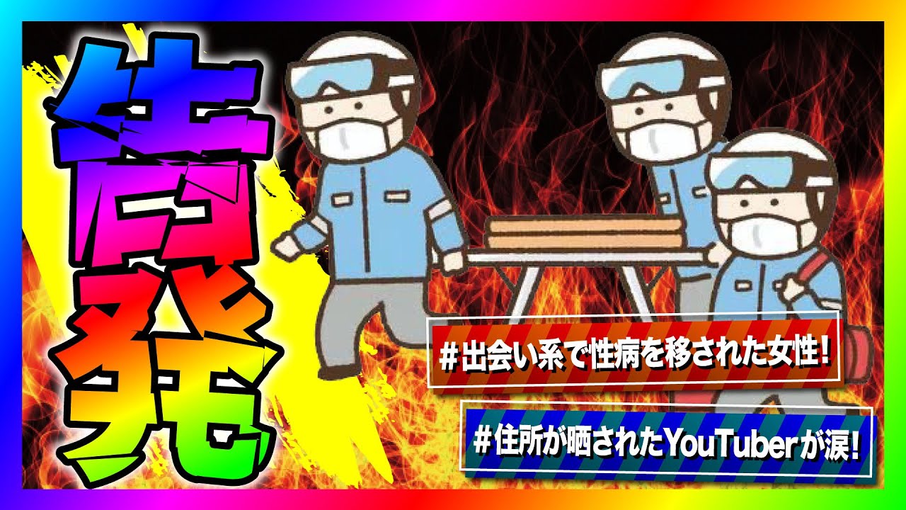 【緊急生放送】コレコレさんにも晒された男性から性病を移された女性が告発！男を呼んでグループ通話すると嘘がバレて救急車出動！