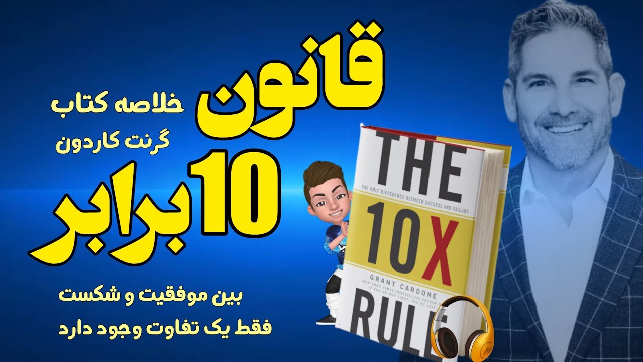 خلاصه صوتی کتاب قانون 10 برابر ؛ بین موفقیت و شکست فقط یک تفاوت وجود دارد نوشته گرنت کاردون