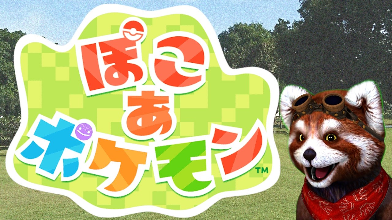 【ぽこ あ ポケモン】#02 徹夜で街を反映させるぞ【オールナイトぽこ】