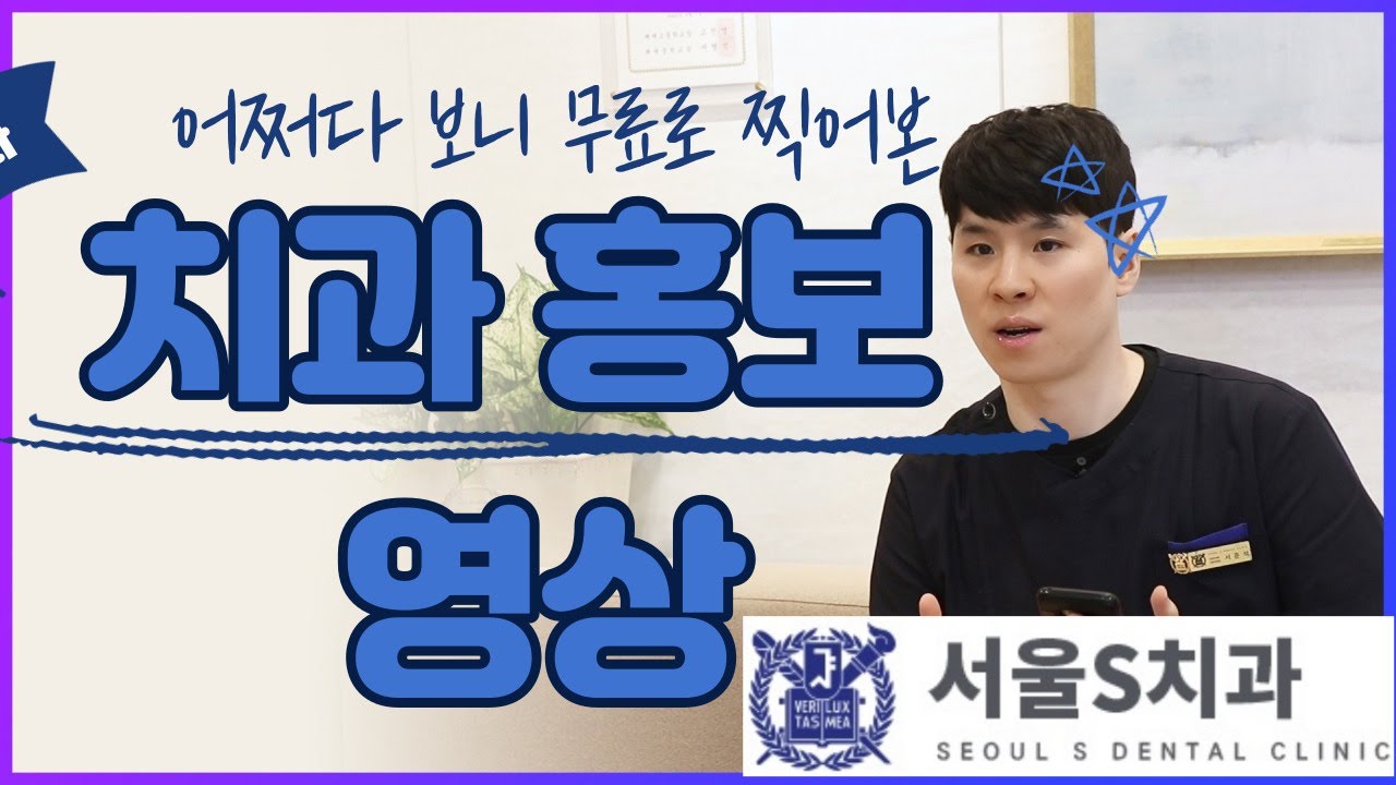 공짜로 찍어본 병원 홍보 영상(feaT:서울S치과로 오세요 ^^)
