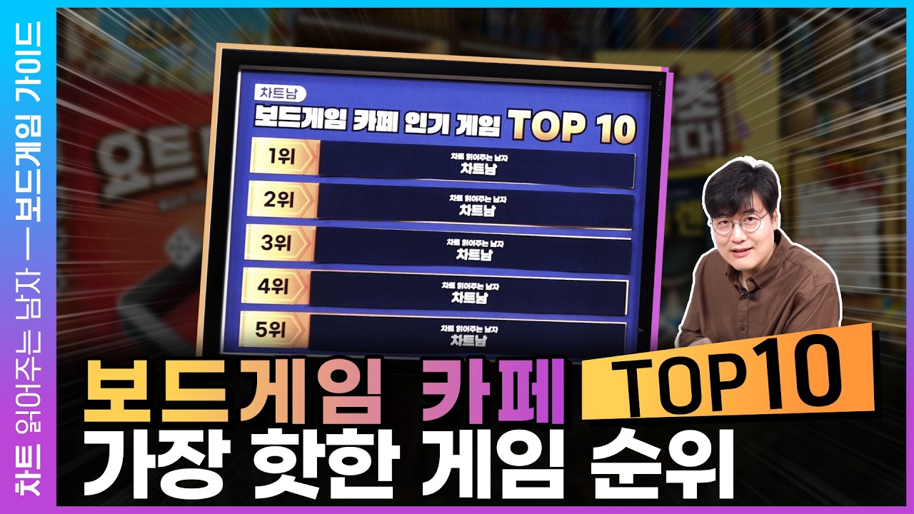 실패 없는 보드게임 가이드! 보드게임 카페에서 가장 핫한 게임은? | 차트 읽어주는 남자