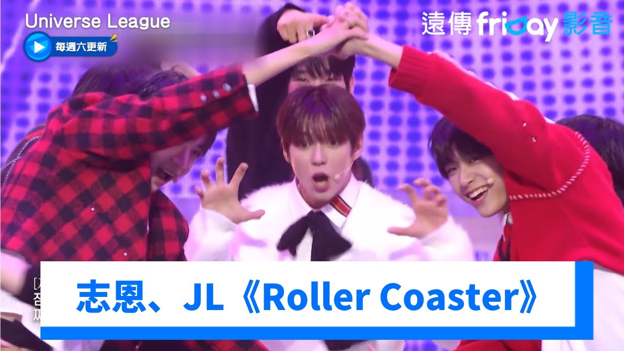 志恩、JL、大輔俏皮熱跳《Roller Coaster》_《Universe League》第7集_friDay影音韓綜線上看
