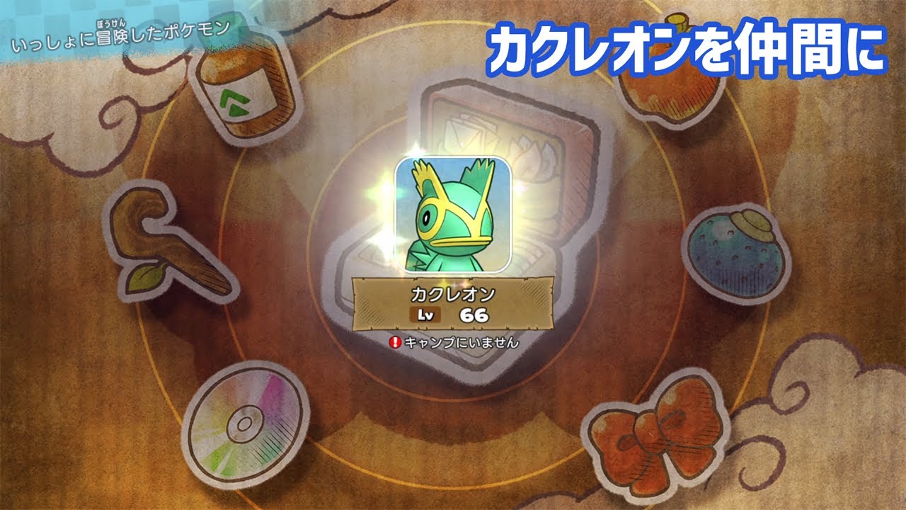 ポケモン不思議のダンジョン救助隊DX カクレオンを仲間にする方法