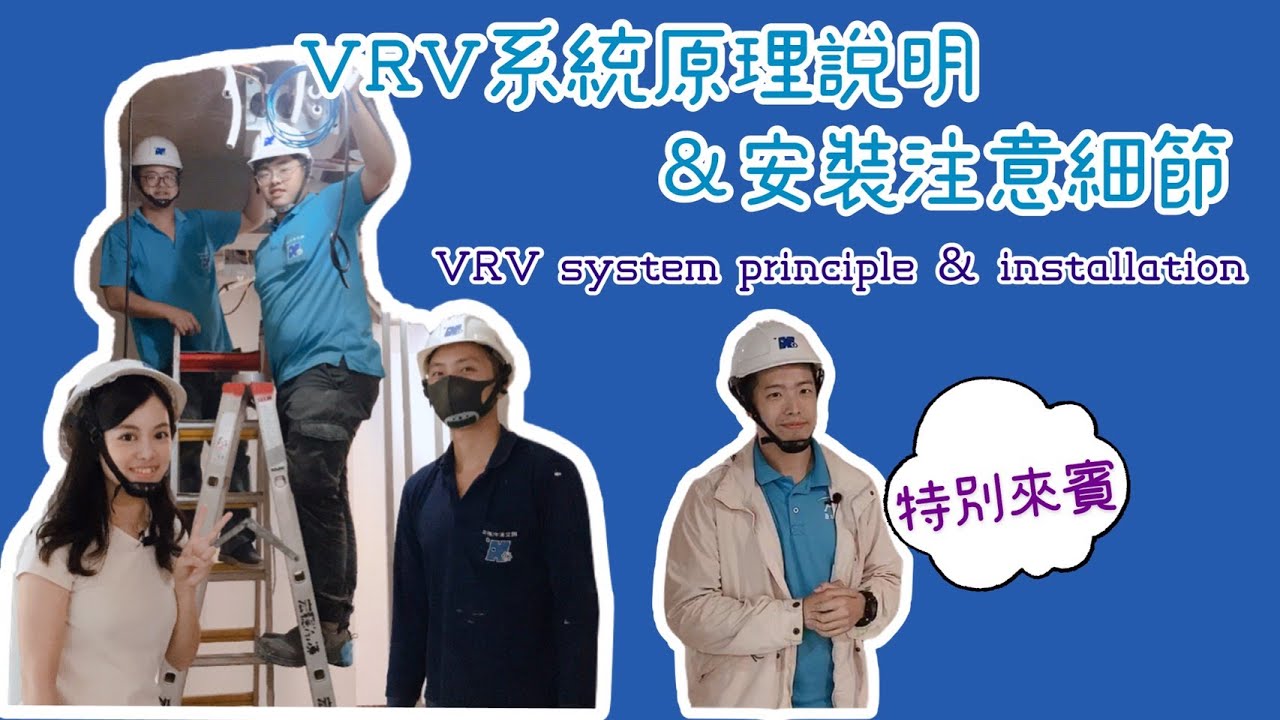 VRV系統原理說明 & 安裝注意細節 #偕統科技 #CT