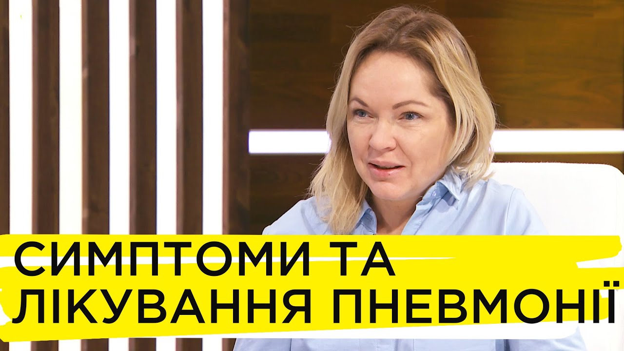 Чим небезпечна пневмонія та як її виявити — Світлана Гук