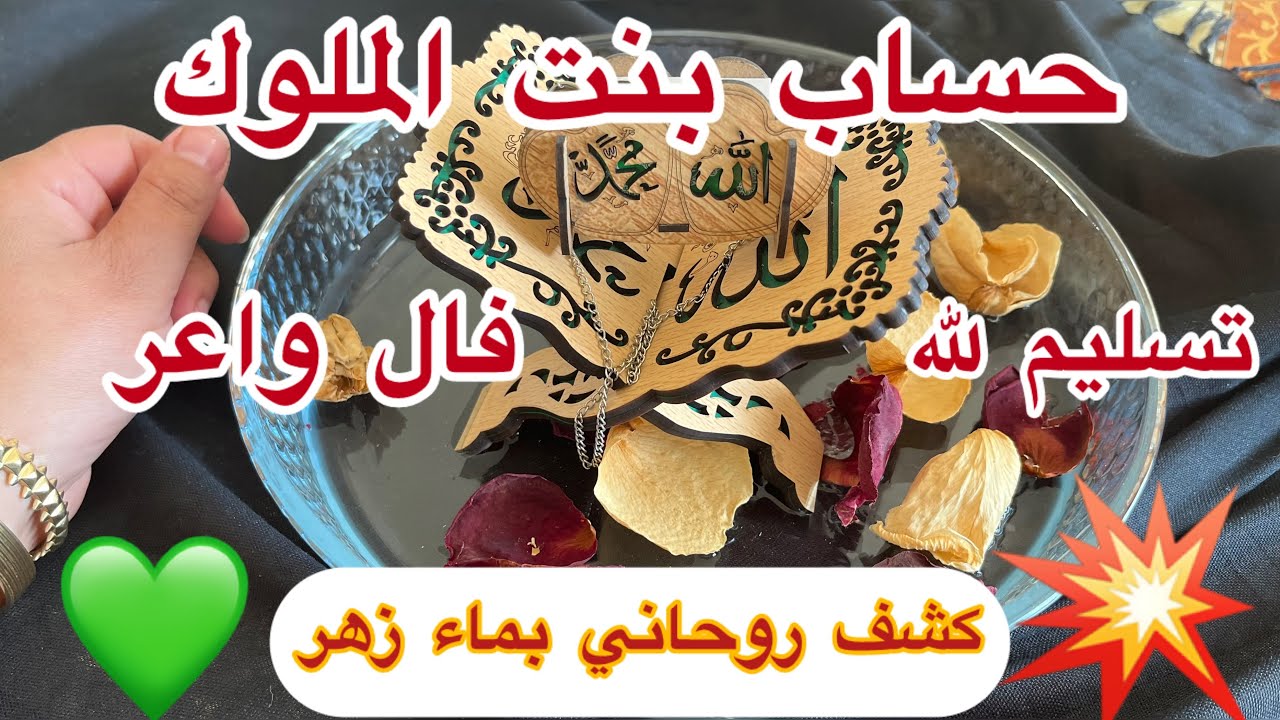 قراءة بماء زهر🧿طلعت خطيرة ومزوهرة💥❤️والجواد الحاكمين الغالبين 🙏كتزعزع ذماغ