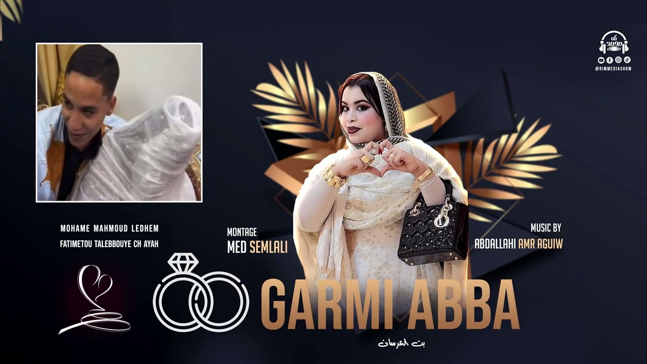 كرمي أبة - بت عرسان محمد محمود لدهم و فاطمة منت الطالب بوي  | GARMI ABBA