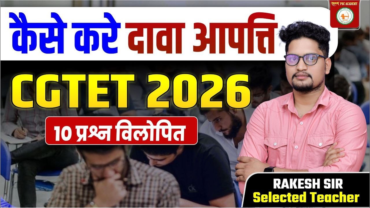 दावा आपत्ति CGTET 2026 नम्बर बढ़ेगा या घटेगा सच्चाई जानिए 10 प्रश्न बदलेंगे बाय RAKESH SIR