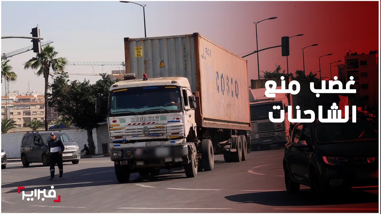 الغضب الذي خلفه منع الشاحنات الكبيرة داخل مدينة الدار البيضاء: أين الحلول البديلة ؟