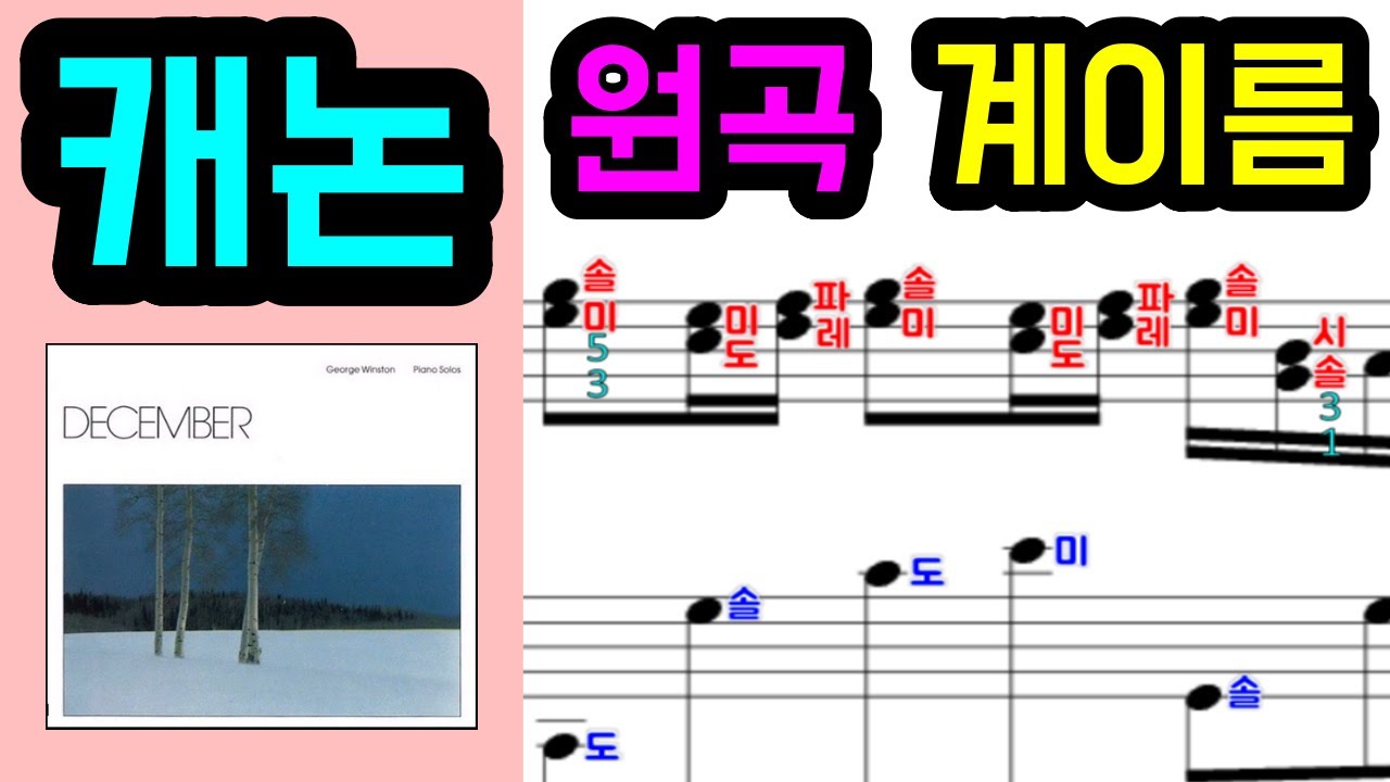 캐논 피아노 악보 (조지윈스턴 디셈버 원곡 악보)