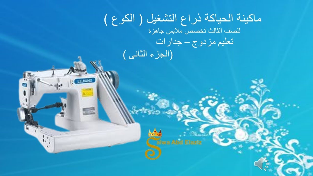 ماكينة الحياكة ذراع التشغيل (الكوع) الجزء الثاني - للصف الثالث ملابس جاهزة - جدارات
