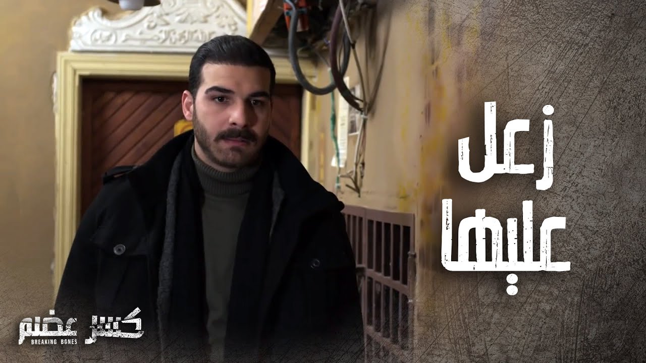 كان مسافر ولما شاف دموع رفيقته قرر يضل معها ويساعدها 👌 كسر عضم