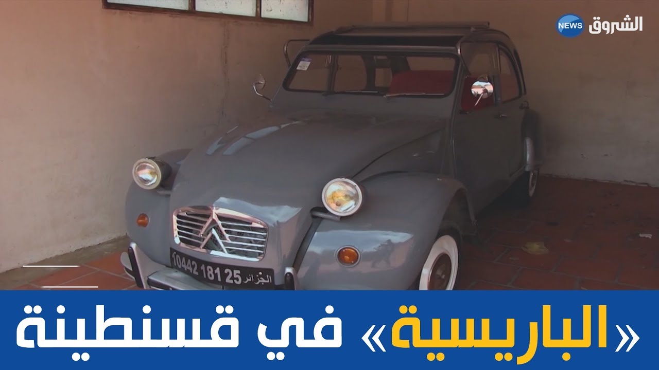 دوشوفو سي طروان، مركبة فرنسية تستعيد جمالها في قسنطينة