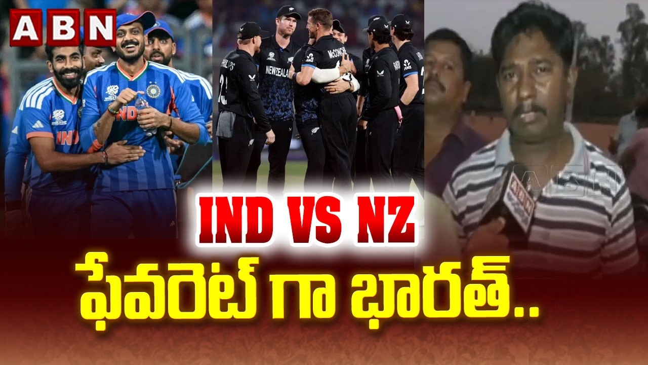 IND vs NZ.. ఫేవరెట్ గా భారత్.. | India vs New Zealand Final Match | T20 World Cup | ABN Telugu