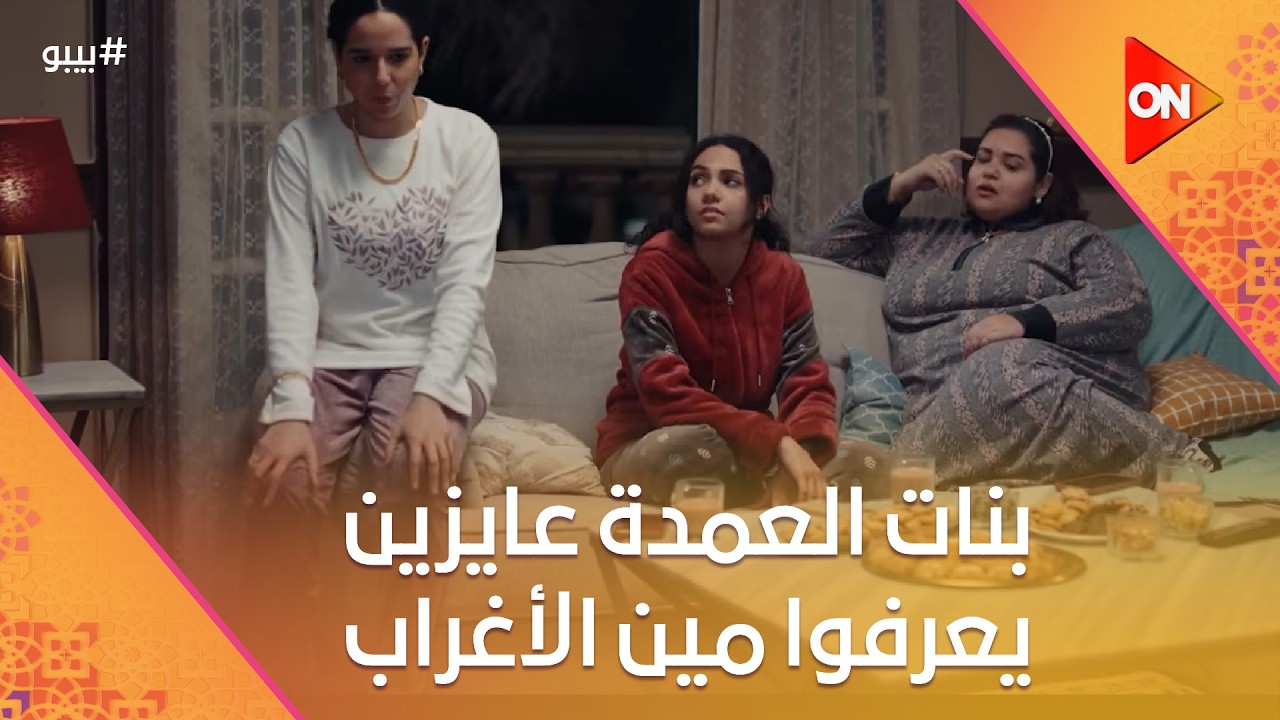 بنات العمدة عايزين يعرفوا مين الأغراب اللي عندهم.. والعمدة بيسترجع إزاي اتعرف على نوال  #بيبو
