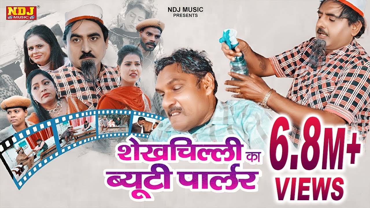 नई वीडियो Comedy 2021 # शेखचिल्ली का ब्यूटीपार्लर # Rukhsana #Shekhchilli​ Ki New Comedy 2021