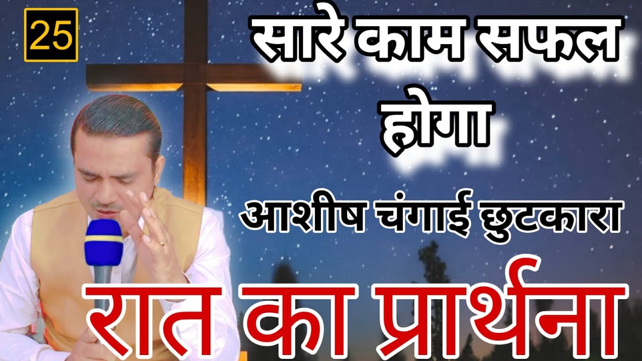 रात का शक्तिशाली प्रार्थना | चंगाई छुटकारा सफलता | बीमारी चिंता कर्ज आजादी | Night Prayer Healing
