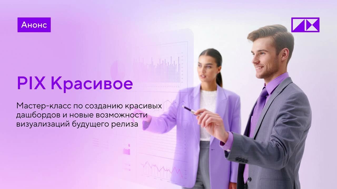 PIX Красивые: возможности визуализаций в релизе PIX BI 1.33