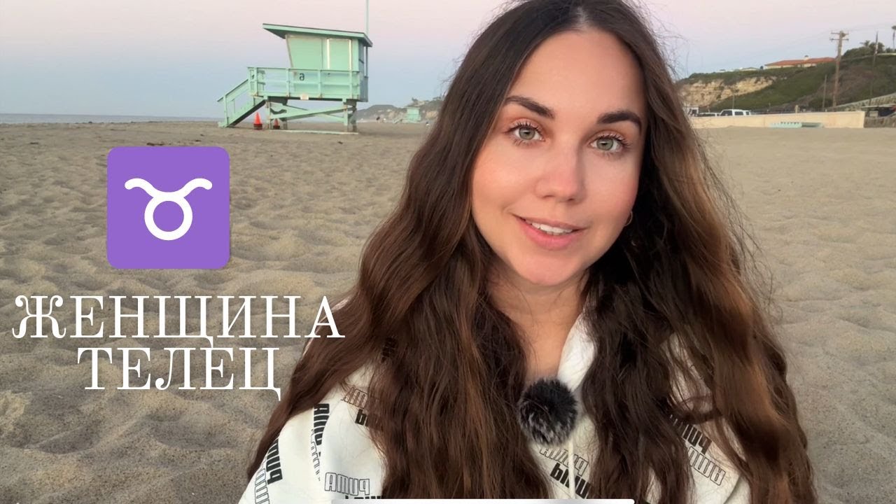 Женщина Телец - Кто она и ее идеальный мужчина