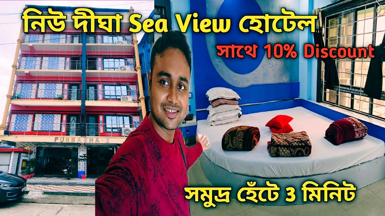 Cheapest hotel in Digha Beach/Budget hotel in new digha/Sea View Hotel Digha/Budget hotel booking