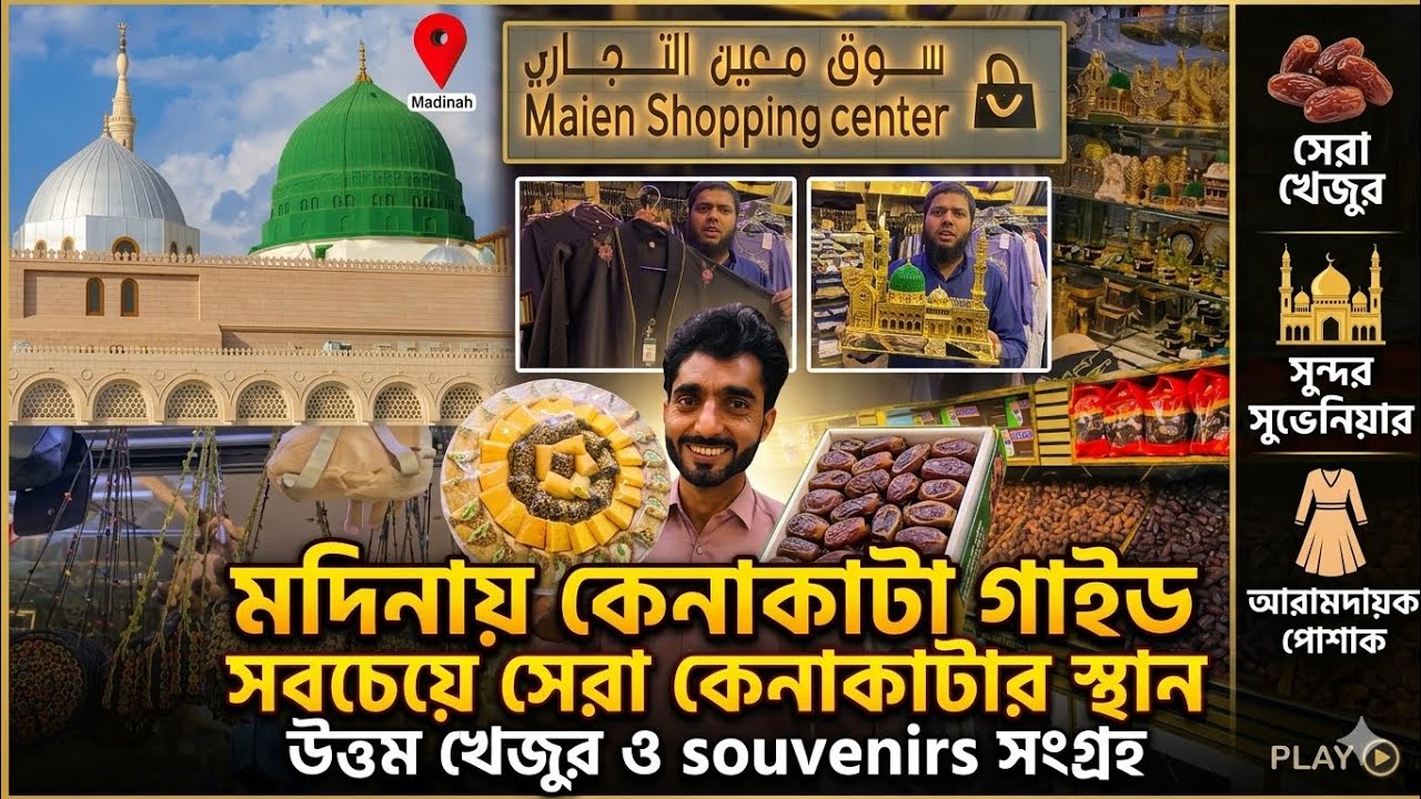 মদিনা শরীফে কেনাকাটা গাইড ২০২৬🎁cheap market in Medina || এসো মদিনা দেখবো#shopping#sowdi_arobia 