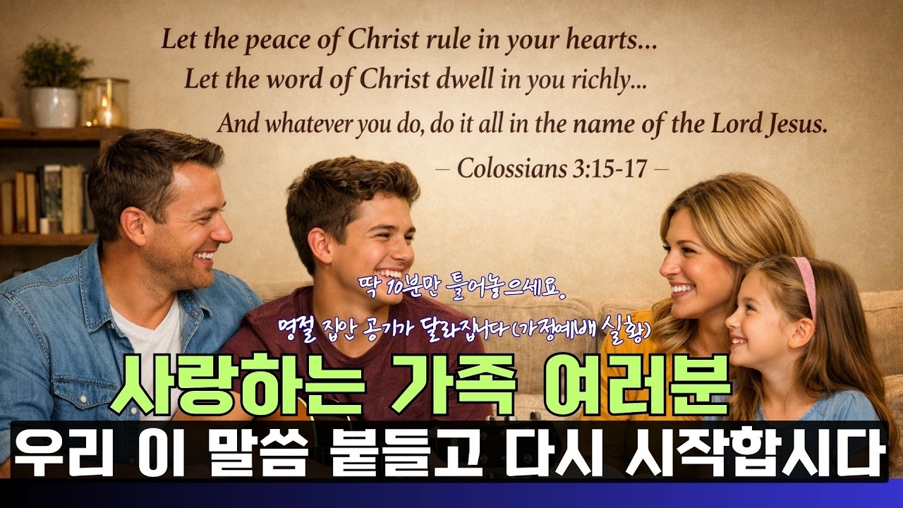 0216 설명절 예배나눔. 3대째 복 받는 가정의 비밀? 성경은 오직 '한 가지'만 말합니다