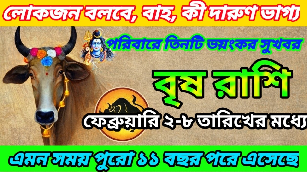 বৃষ রাশি | ২–৮ ফেব্রুয়ারি ২০২৬ | ৭ দিনে ৩টি বড় সুখবর | ভোলেনাথের আশীর্বাদে ভাগ্য খুলবে