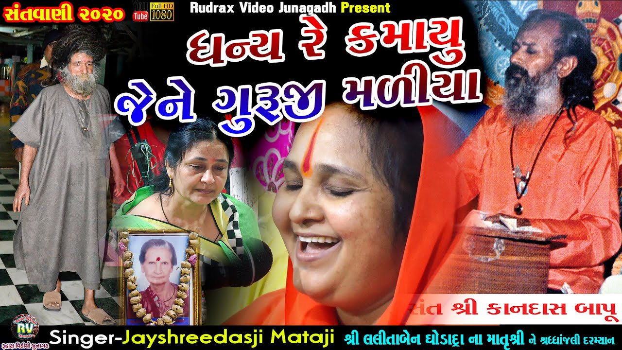 36-LALITABEN GHODADRA Na AangneSantvani2020|Jayshreedasji Mataji|Dhanya Re Kamayu Jene Sadguru Malya