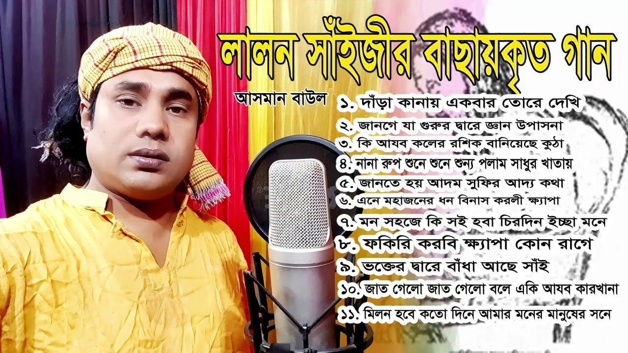 সর্ব সেরা লালন গীতি গানের সমাহার | আসমান বাউল | Dara Kanay akbar tore dekhi | দাঁড়া কানায় |