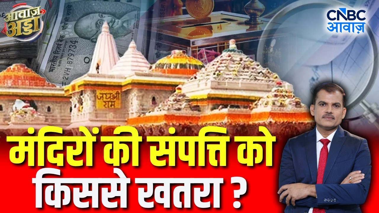 मंदिरों की संपत्ति को किससे खतरा? | Ram Mandir Donation Controversy | Lakshman Roy