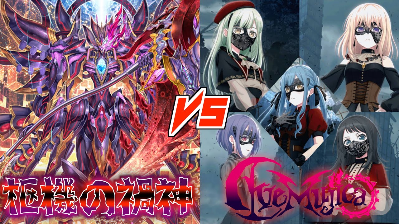 【ヴァンガード】オルフィストVS Ave Mujica！闇のマスクと闇（病み）のマスクの闘い！！