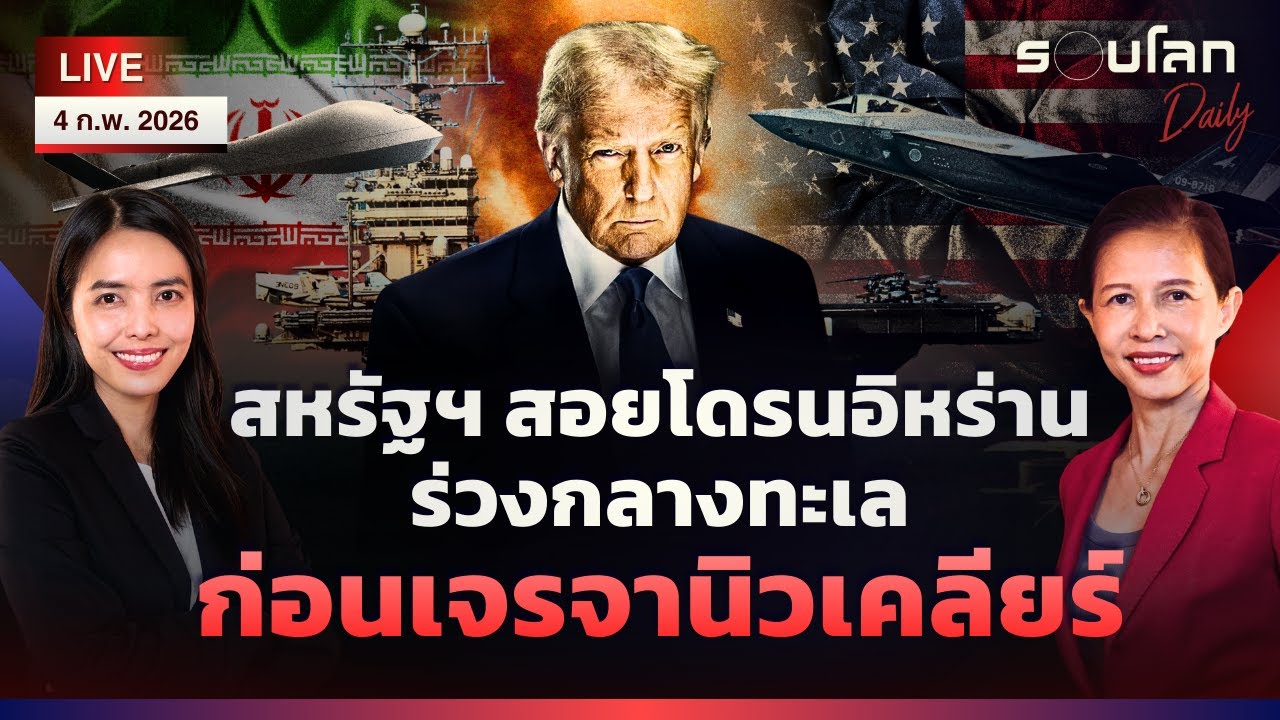 [LIVE] สหรัฐฯ สอยโดรนอิหร่านร่วงกลางทะเลก่อนเจรจานิวเคลียร์ | รอบโลกDaily 04/02/2026