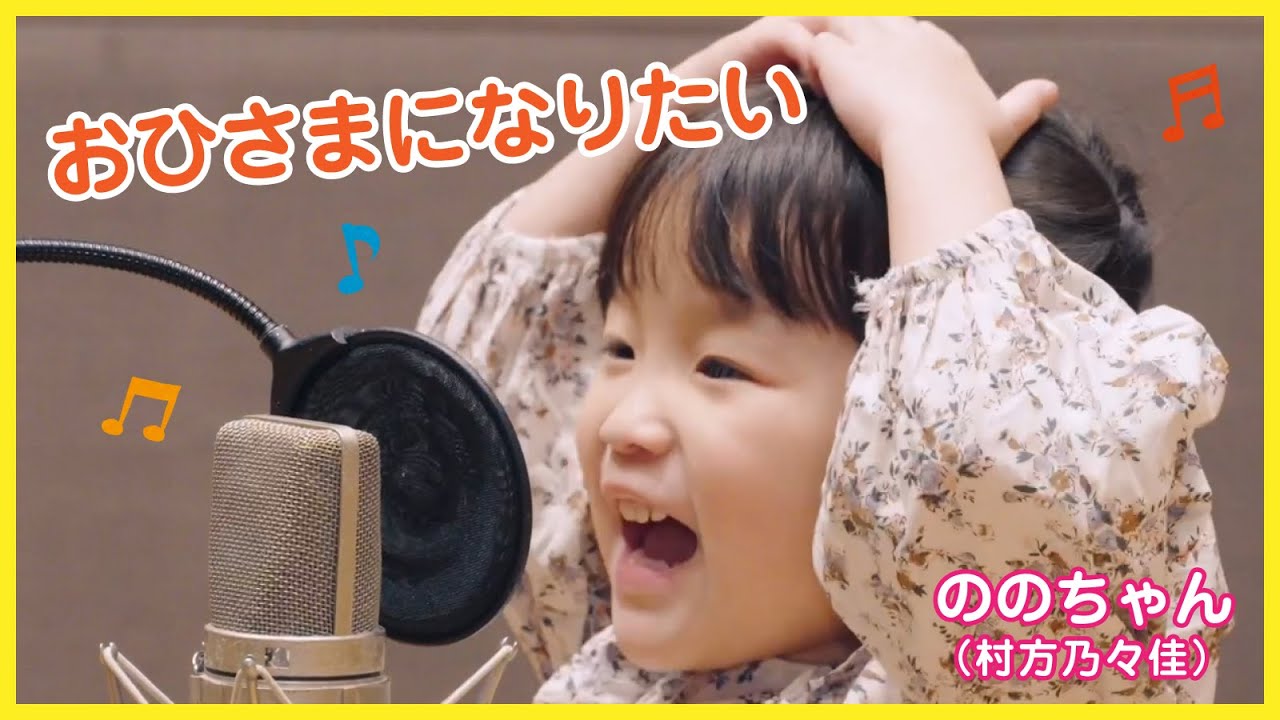 ののちゃん(村方乃々佳)「おひさまになりたい」Music Video