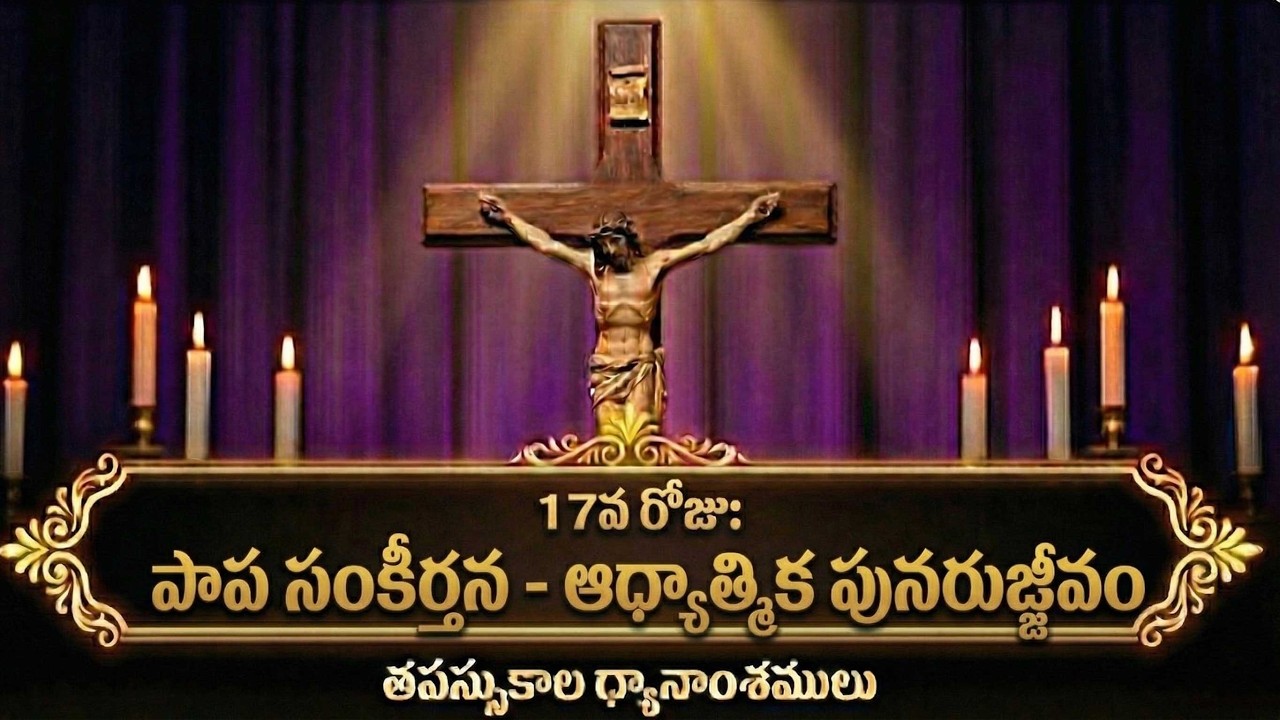 తపస్సు కాలం 17వ రోజు | Lent Day 17 Message, Prayer & Song | పాప సంకీర్తన – ఆధ్యాత్మిక పునరుజ్జీవం