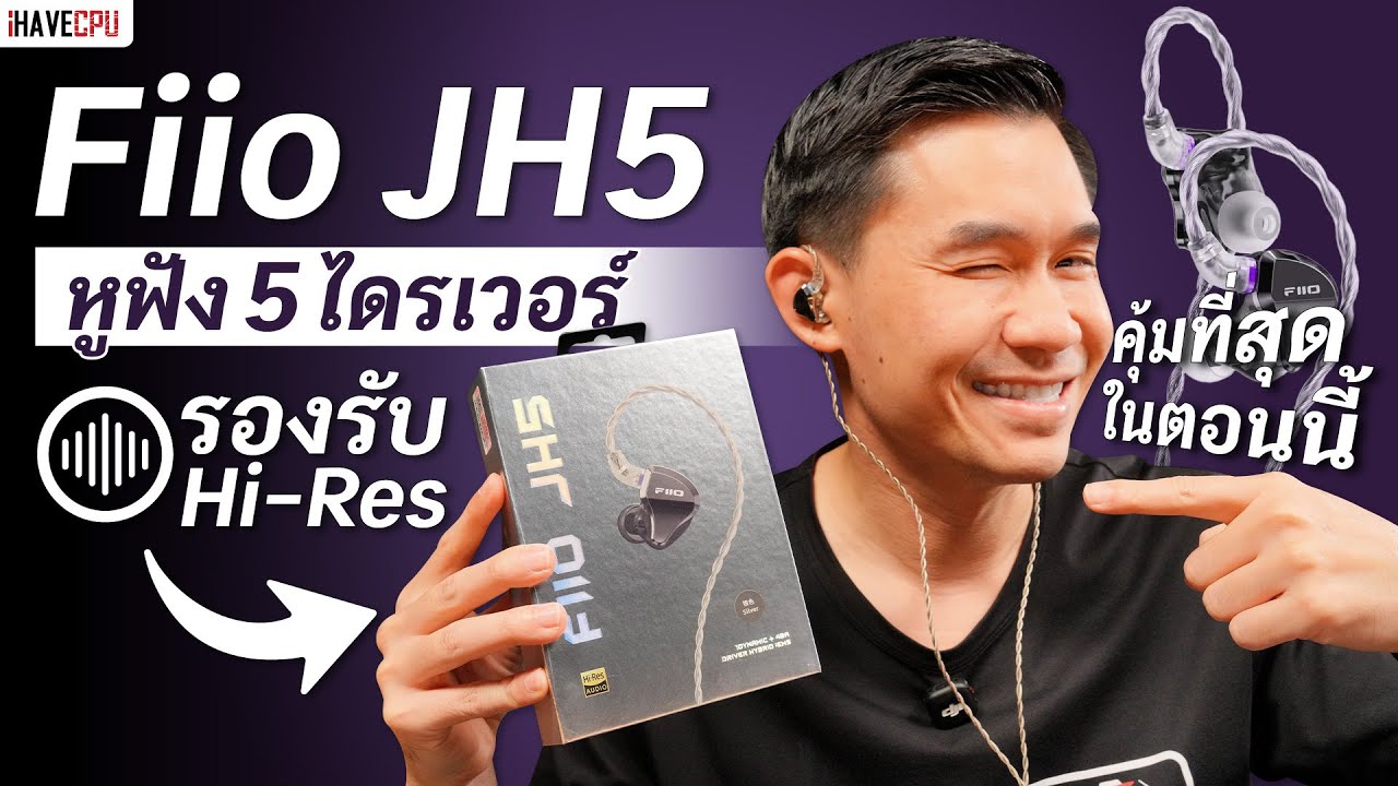 รีวิว Fiio JH5 หูฟัง 5 ไดรเวอร์ รองรับ Hi-Res คุ้มที่สุดในตอนนี้ | iHAVECPU