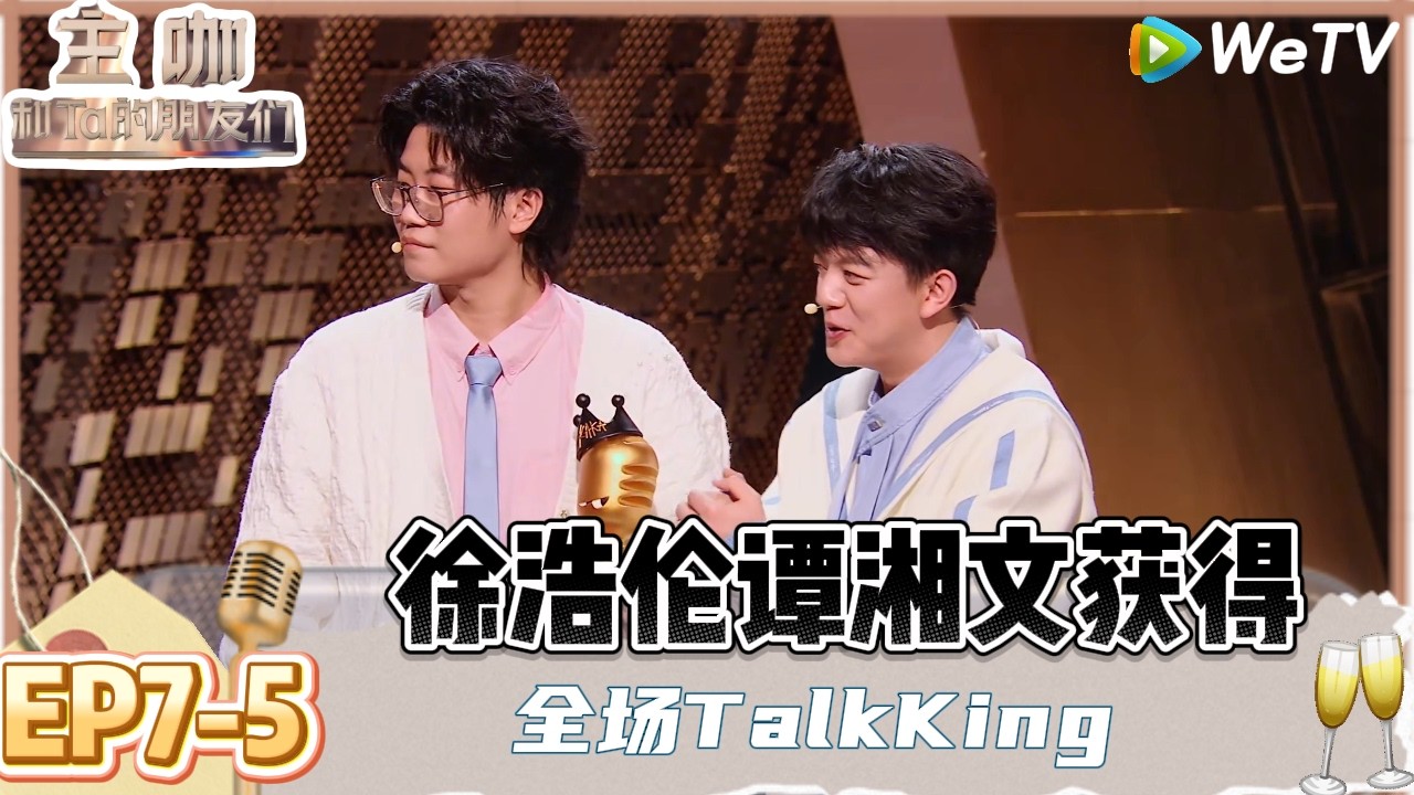 【主咖和Ta的朋友们】EP7-5：综艺之神将领！张绍刚摔碎徐浩伦谭湘文奖杯！ | Roast #主咖和Ta的朋友们#综艺#脱口秀#小奇#漫才兄弟#高寒#徐浩伦#谭湘文