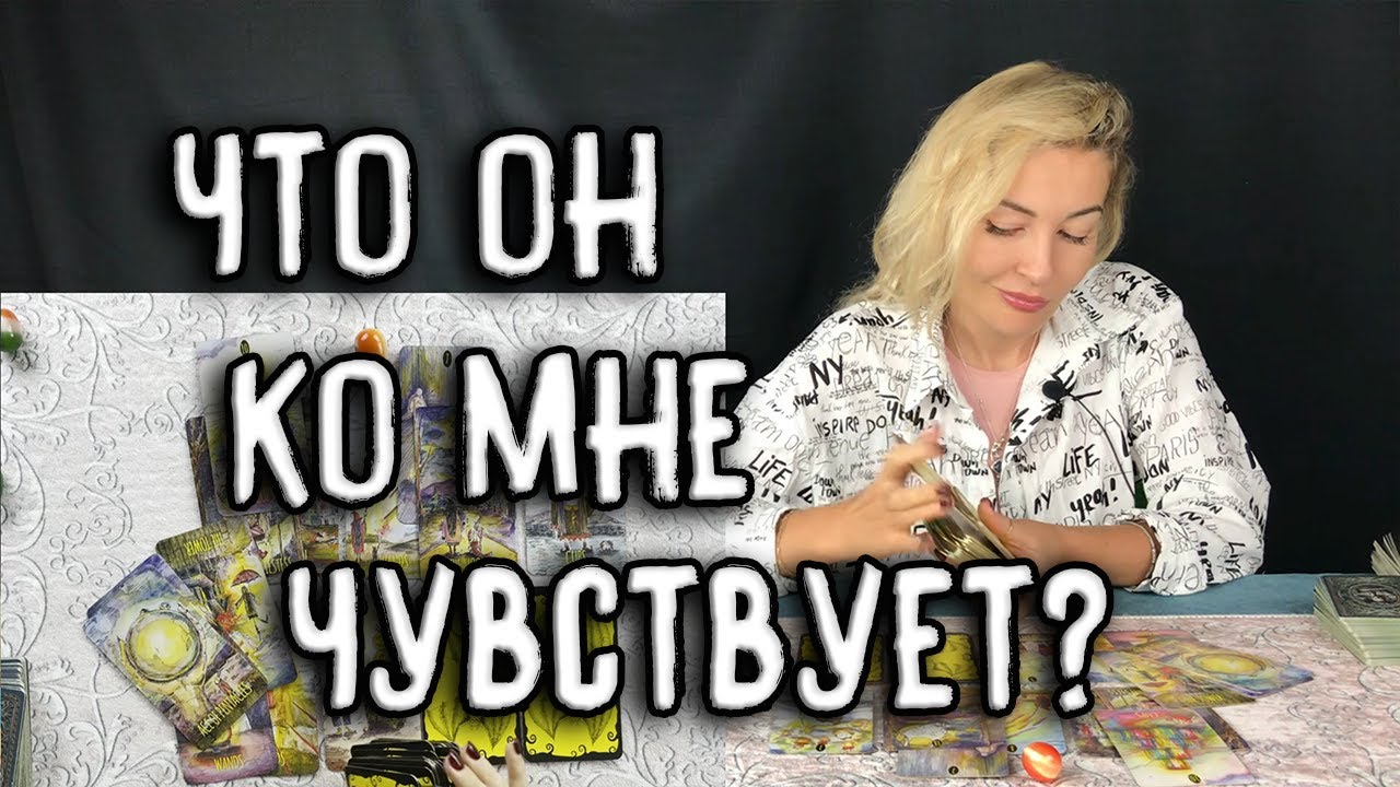 ЧТО ОН КО МНЕ ЧУВСТВУЕТ? Таро онлайн расклад