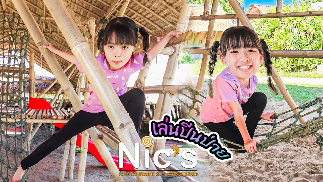 YimYamFamily | เล่นปีนป่ายที่ Nics Restaurant & Playground เชียงใหม่  