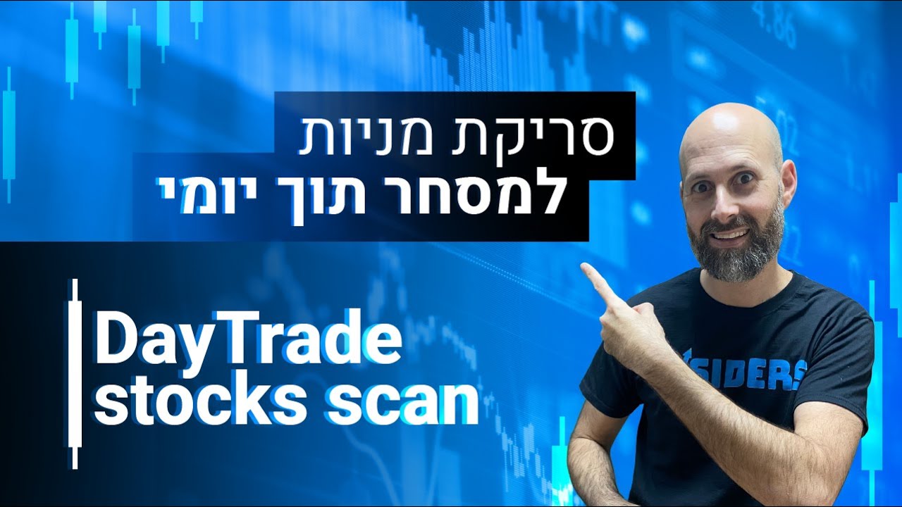 מסחר יומי במניות - ככה מוצאים מניות עם פוטנציאל רווח גבוה | INSIDERS
