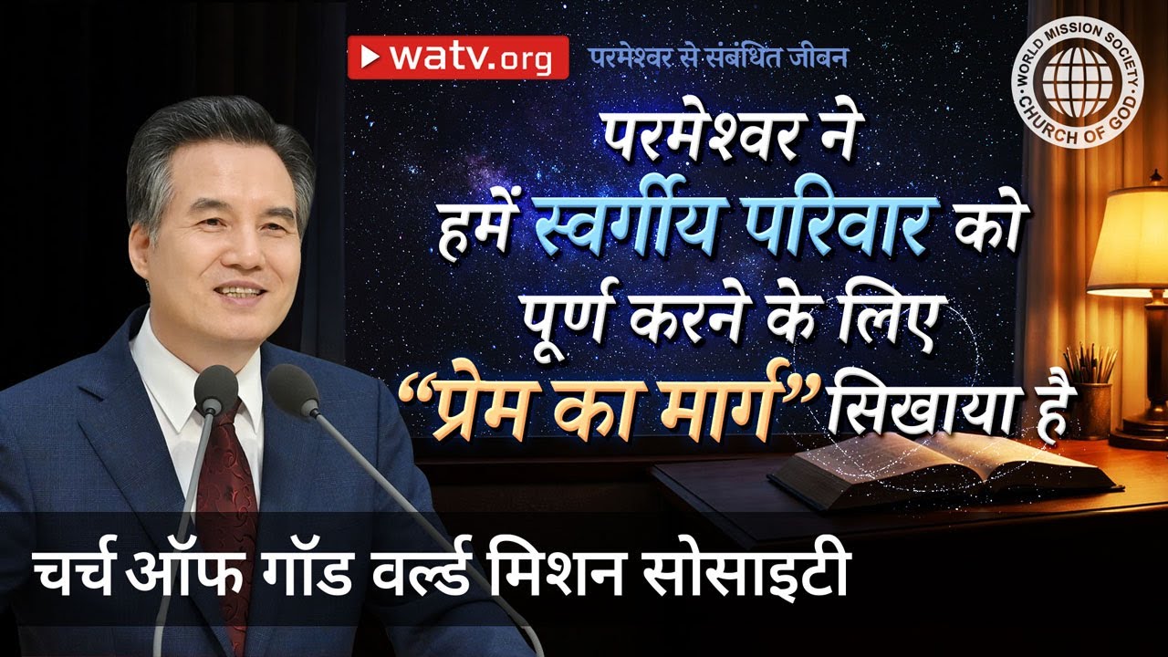 परमेश्वर से संबंधित जीवन | चर्च ऑफ गॉड वर्ल्ड मिशन सोसाइटी